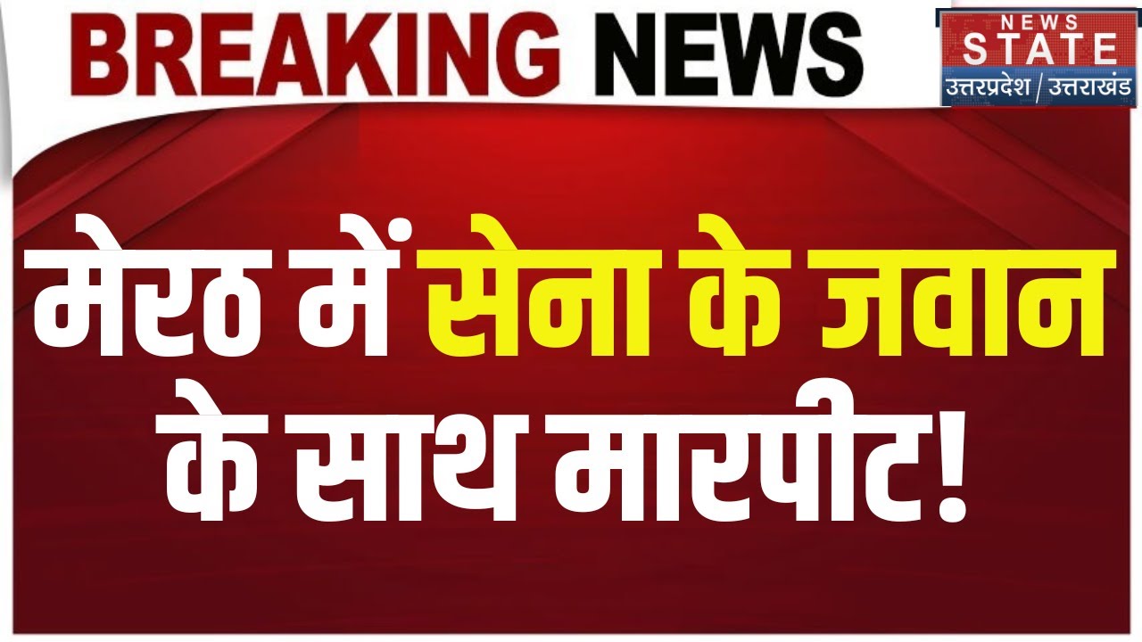 Breaking News:Meerut में सेना के जवान को खंभे से बांधकर पीटा | Bhuni Toll Plaza |  Operation Sindoor