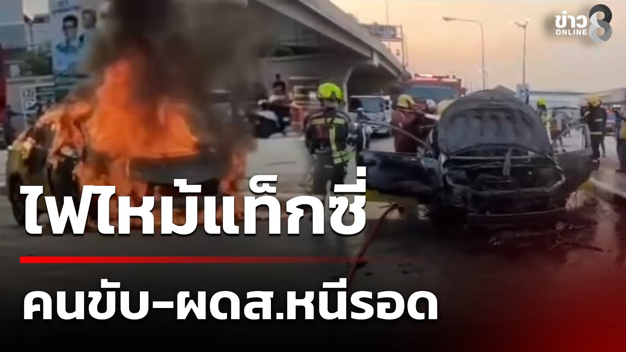 ไฟไหม้แท็กซี่ คนขับ-ผดส.หนีรอด | 31 ม.ค. 69 | คุยข่าวเช้าช่อง8