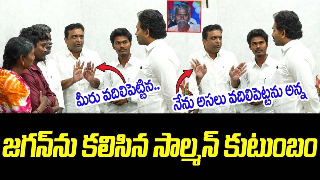Manda Salman's Family Meets YS Jagan | Kasu Mahesh Reddy | YSRCP | @PrajaChaithanyamPolitical