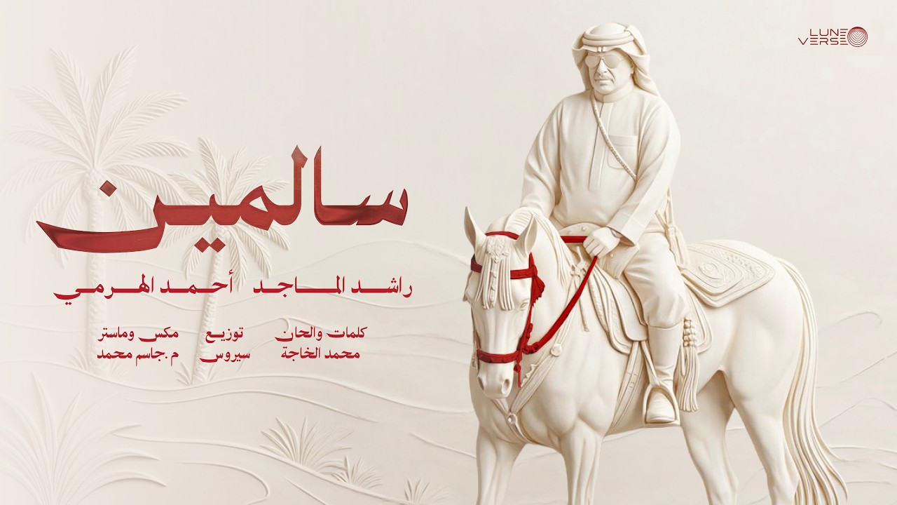 Rashed Al Majid & Ahmed Al Harmi - Salmeen | Official Video 2026 | راشد الماجد وأحمد الهرمي - سالمين