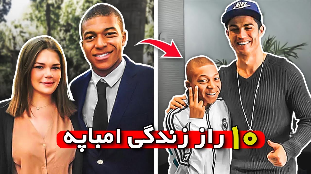 ده (10) چیزی که درباره امباپه نمیدونستین | زندگی کیلیان امباپه