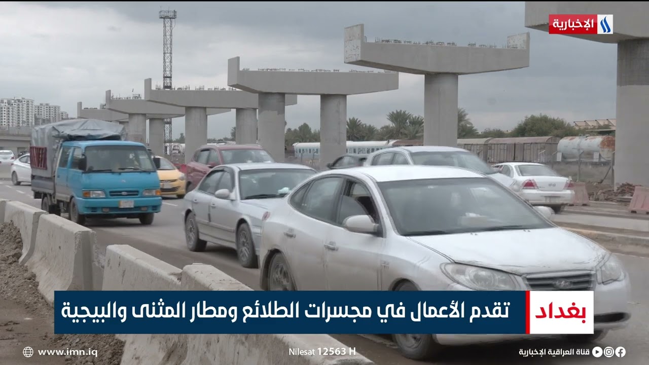 تقدم الأعمال في مجسرات الطلائع ومطار المثنى والبيجية | تقرير حسام التميمي