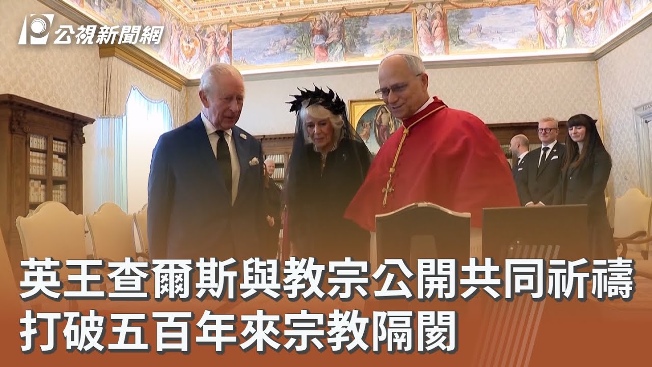 英王查爾斯與教宗公開共同祈禱 打破五百年來宗教隔閡｜20251024 公視午間新聞