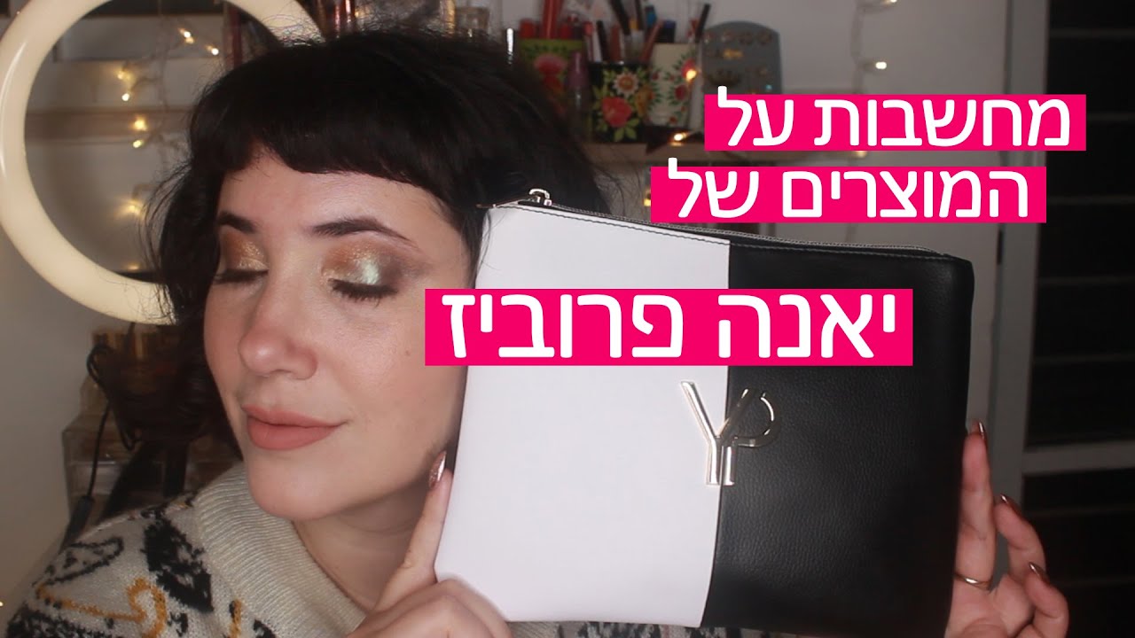 סקירת מוצרי יאנה פרוביז - מיסטרי בוקס וקרם דה לה קרם!