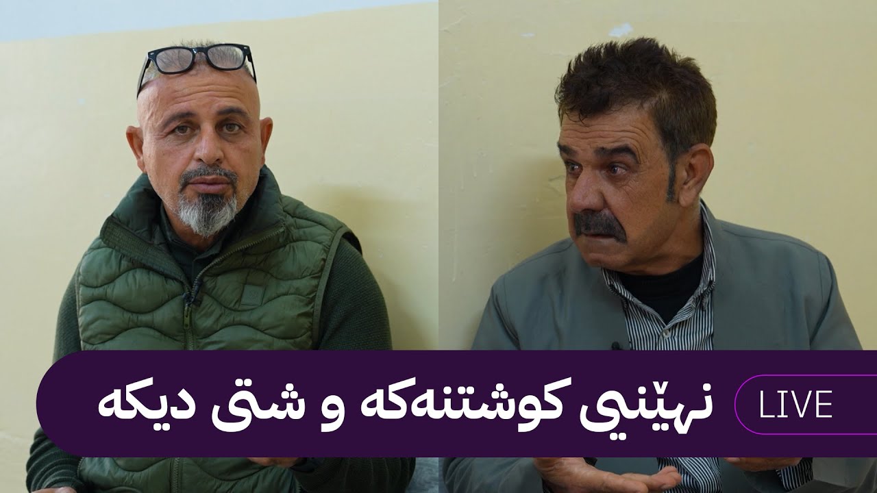 ڕاستەوخۆ؛ کوشتنی گوماناویی کەسێک لەلایەن هاوڕێکەیەوە دەبێتە کێشەیەکی گەورە و دەیان خێزان ئاوارە دەبن