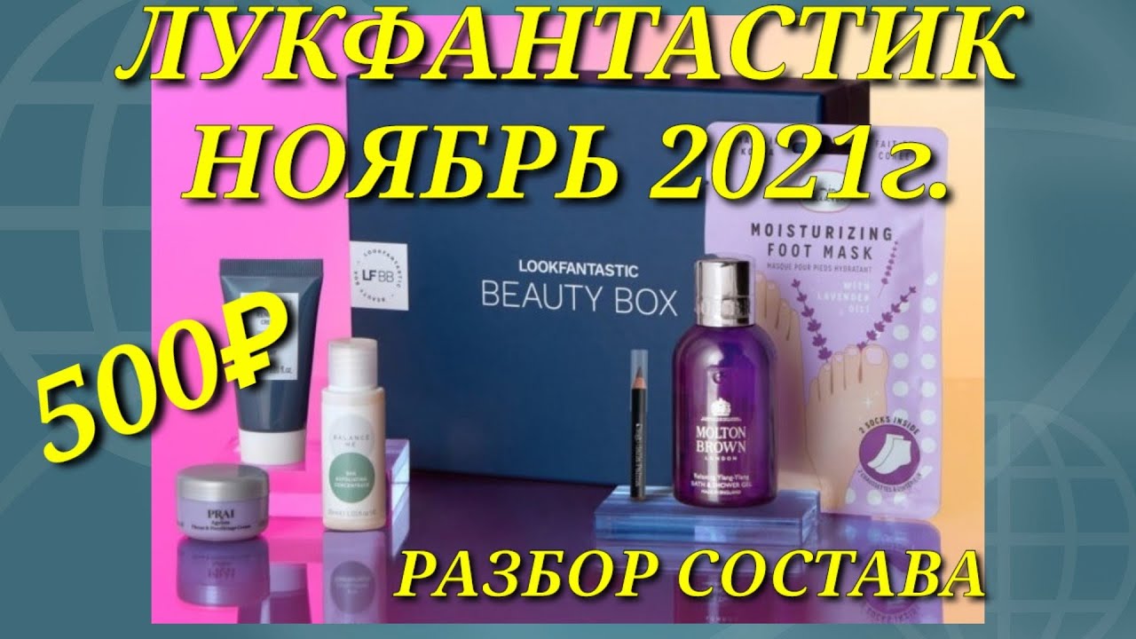 LOOKFANTASTIC НОЯБРЬ 2021 🎁 ПРОМОКОД   (ЛУКФАНТАСТИК) РАЗБОР СОСТАВА BEAUTY BOX