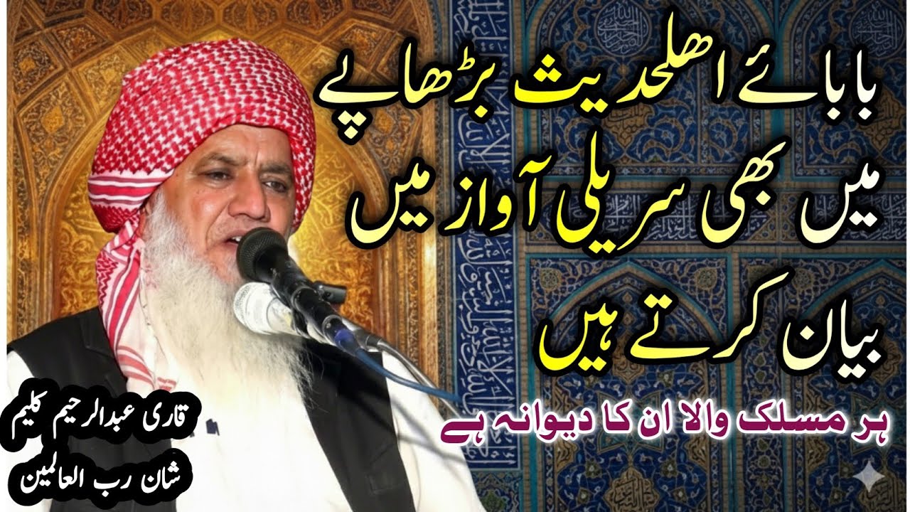 New Amazing Byan Qari Abdul Raheem Kaleem - Shan Rabbul Aalmeen - New Byan 2025 Abdul Raheem Kaleem