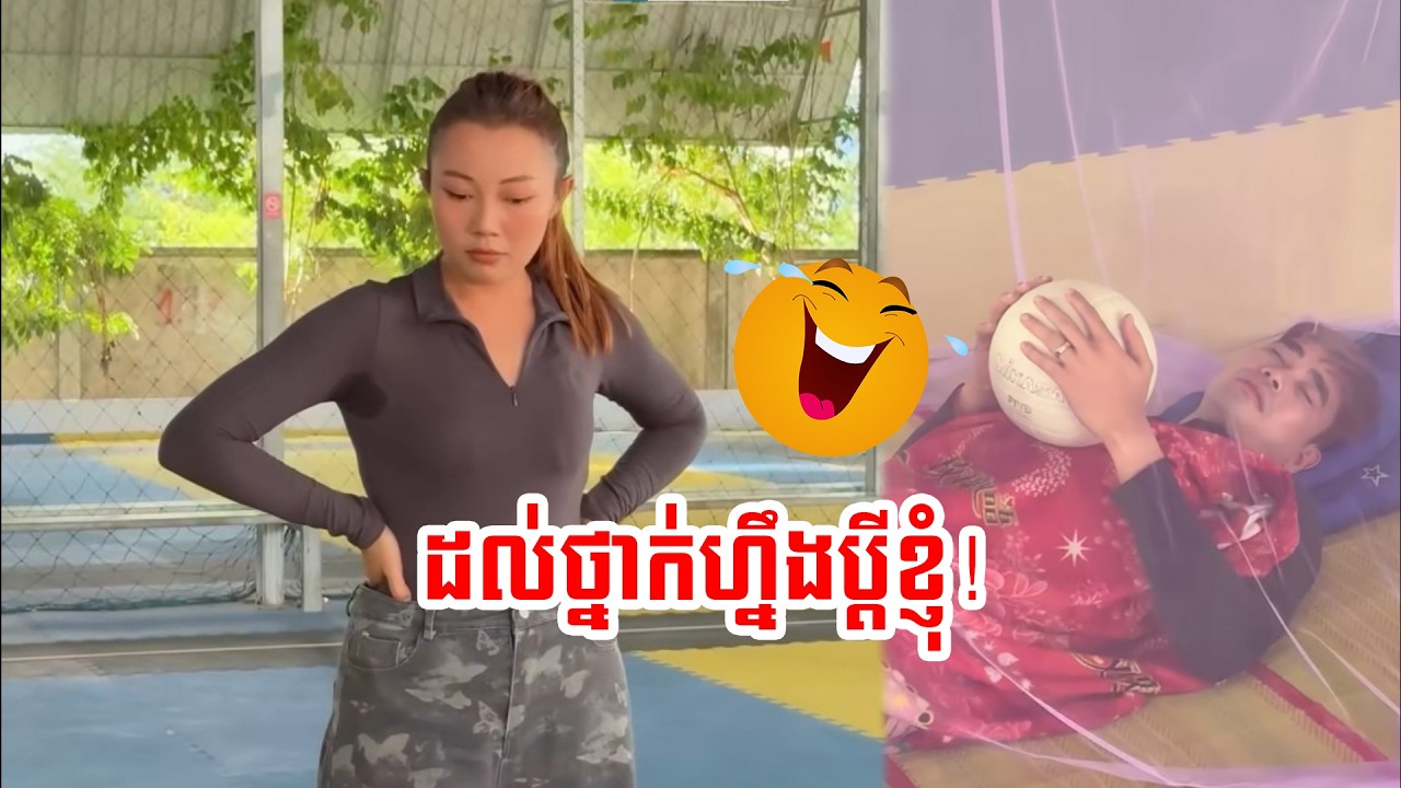ស្រឡាញ់បាល់ជាងប្រពន្ធទៀត!