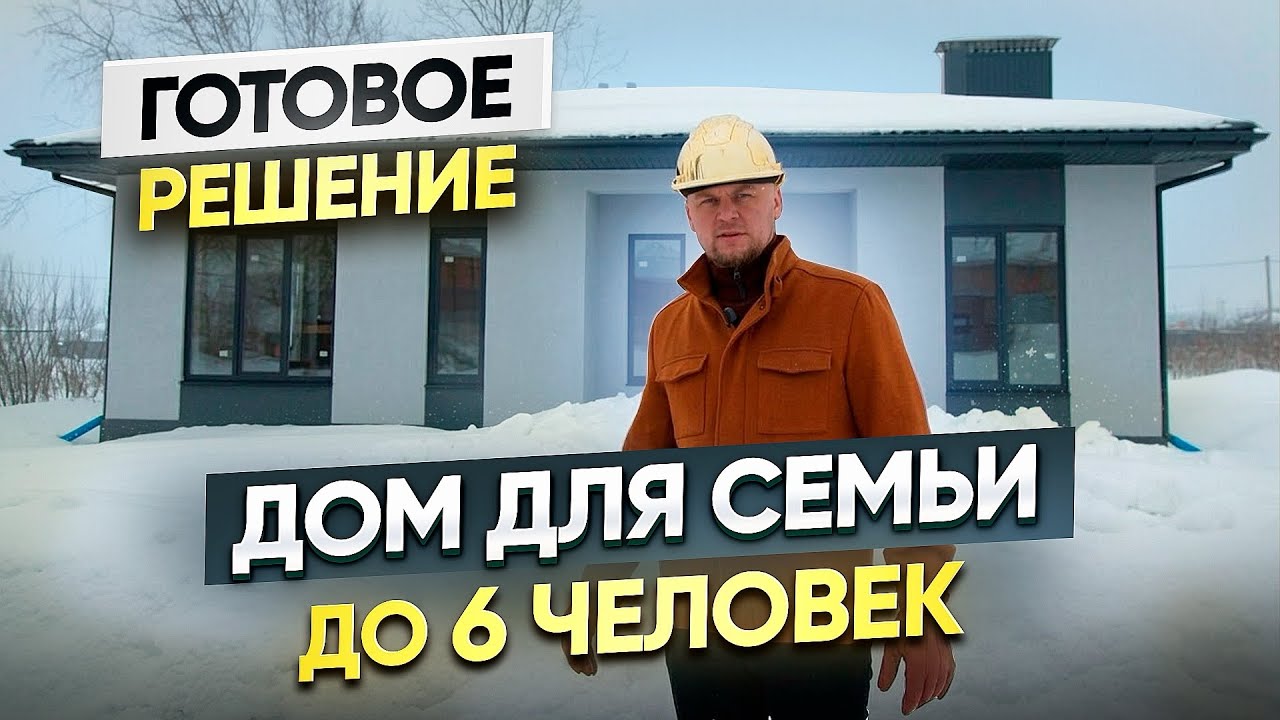 Готовое решение. Дом для семьи до 6 человек 