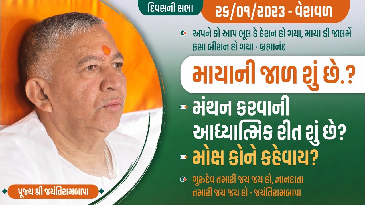 Bhajan Satsang || Veraval || 26/01/2023 || 4 PM || Jayantirambapa