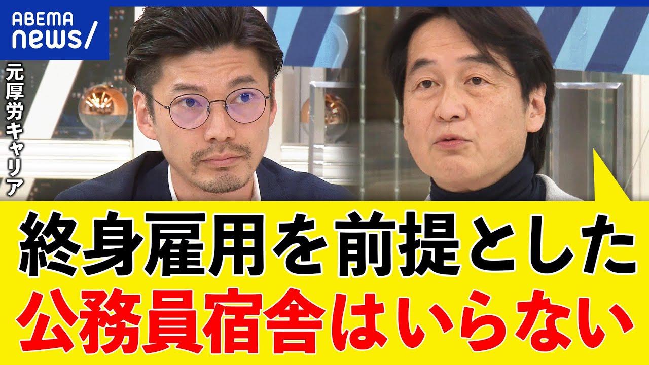 【公務員宿舎】家賃が安すぎる？霞ヶ関のブラック労働の改善は？過度なバッシングは正しかった？｜アベプラ