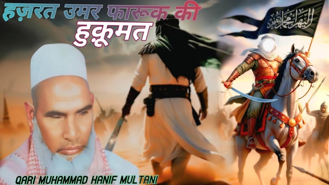 हज़रत उमर फारूक रज़ी.. की हुक़ूमत। कारी मुहम्म्द हनीफ मुल्तानी रहे.. #qarihanif #bayan #new#islam 