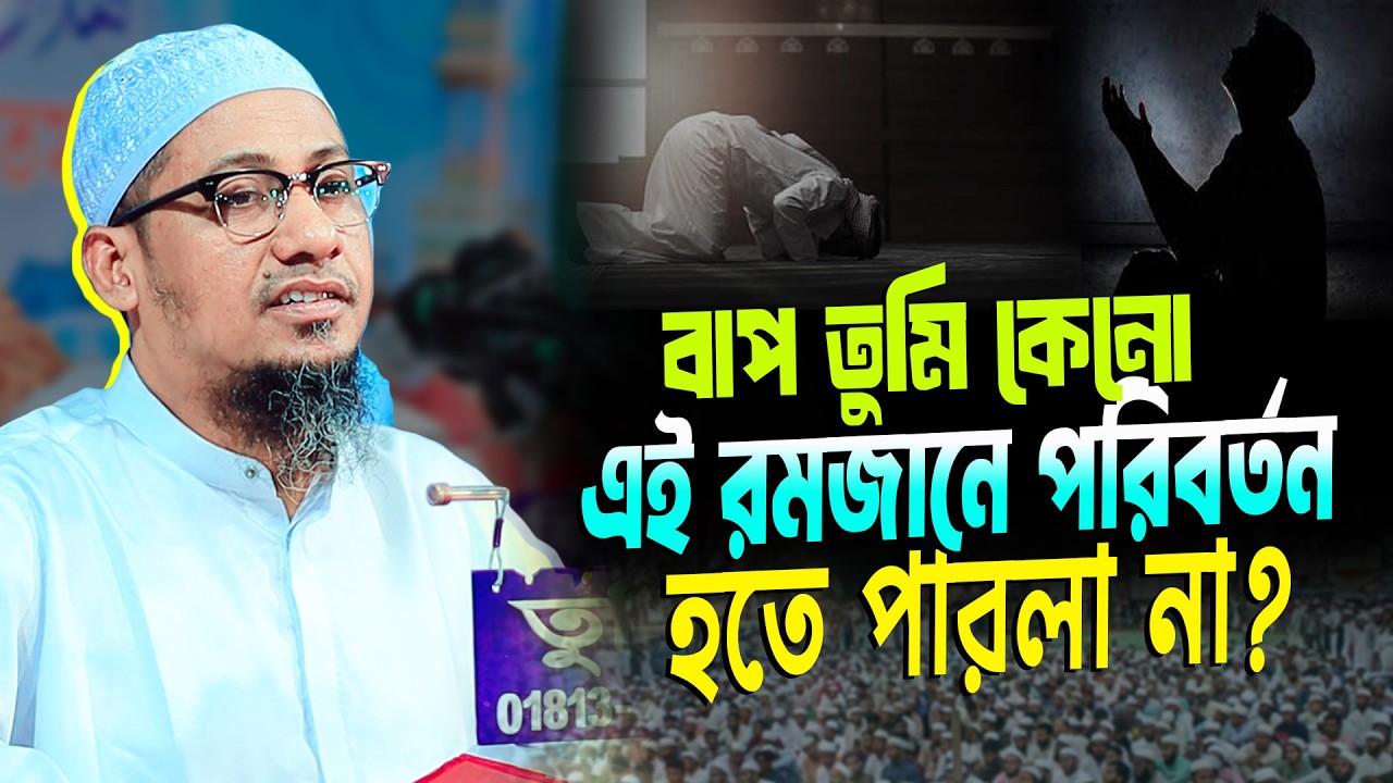 বাপ তুমি কেনো এই রমজানে পরিবর্তন হতে পারলা না? | আনিসুর রহমান আশরাফী ওয়াজ | ashrafi emotional waz 