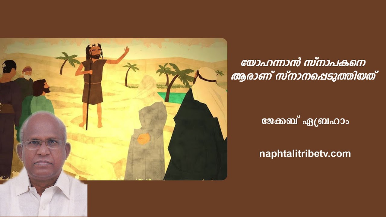 യോഹന്നാൻ സ്നാപകനെ ആരാണ് സ്നാനപ്പെടുത്തിയത്? – ജേക്കബ് ഏബ്രഹാം