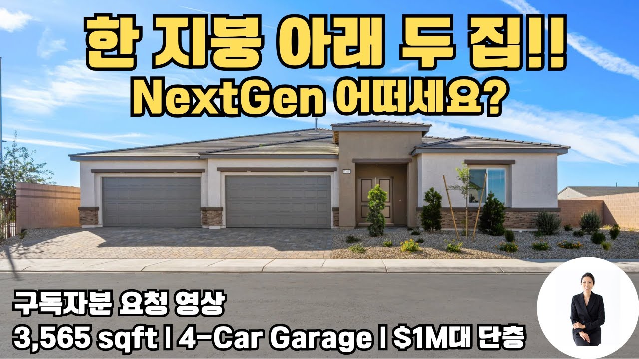 한 지붕 아래 두 집!! | 완벽한 NextGen Home | Eleanor | 3,565 sqft | 4 Beds · 3.5 Baths | 4-Car | $1,003,990+