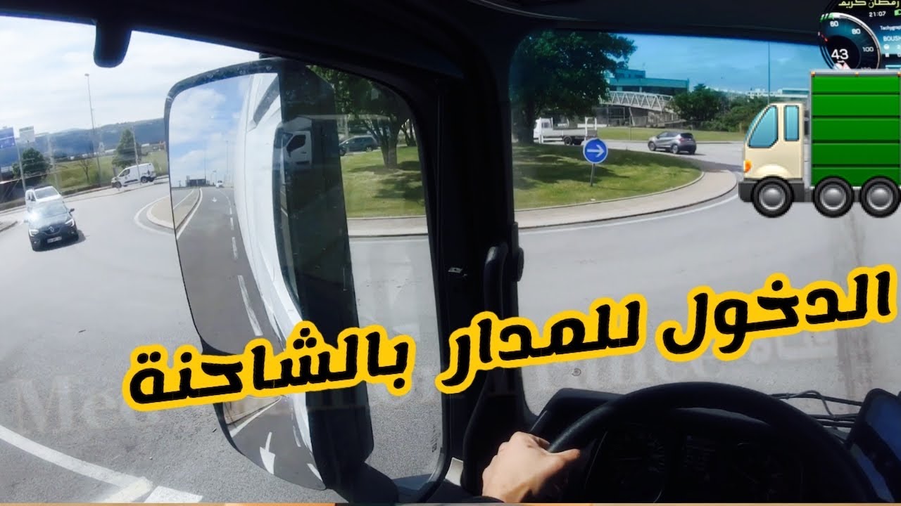 كيفاش ندخلو للمدار بشاحنة كبيرة 🚛 / الدخول للمدار