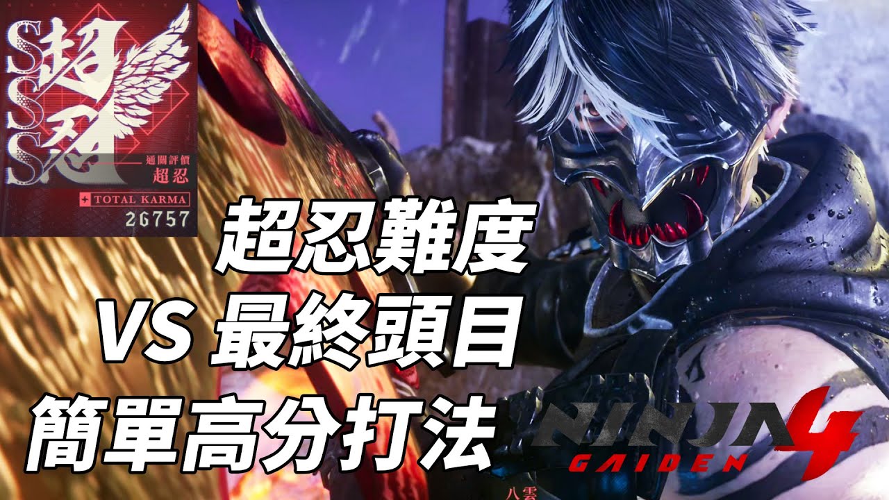 超忍難度 VS 尾王黑龍(亡魂) 簡單高得分打法參考 Ninja Gaiden 4 Final Boss Master Ninja Easy High Score SSS 忍者外傳 4
