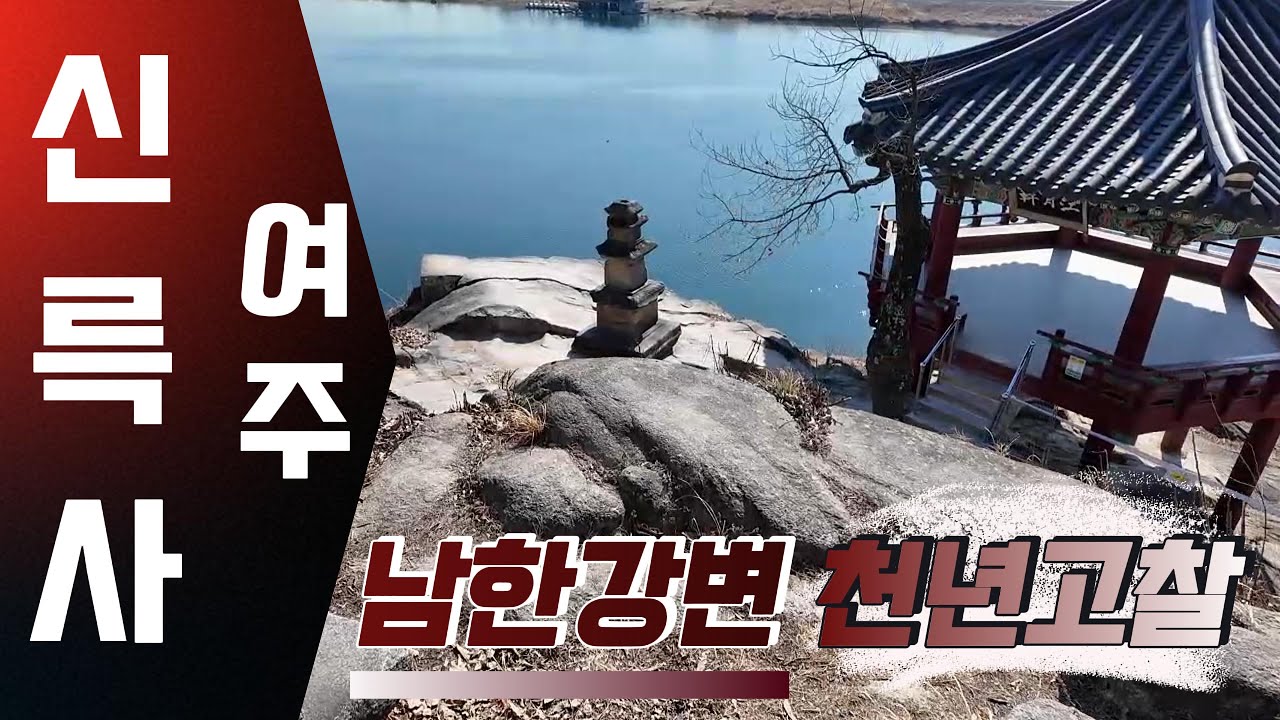여주 신륵사 / 남한강변 천년고찰
