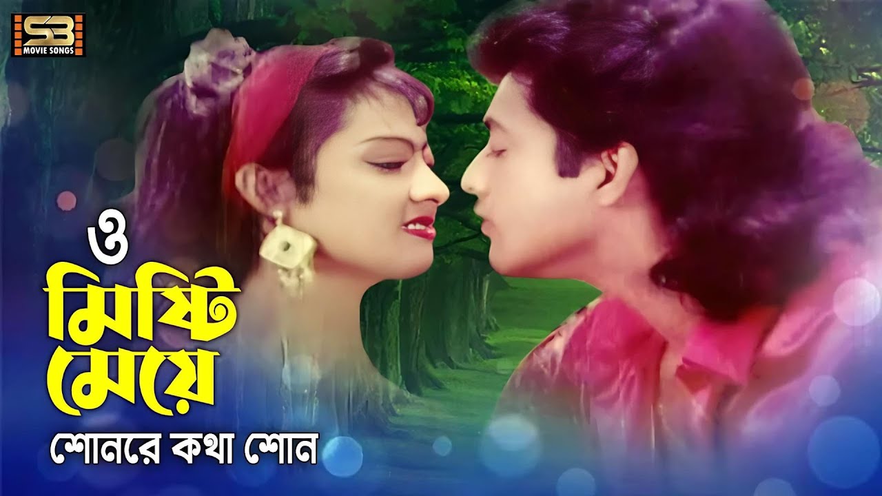O Misti Meye | ও মিষ্টি মেয়ে | Omar Sani & Nishi | Shuvro Dev & Shakila Zafar | Akheri Hamla