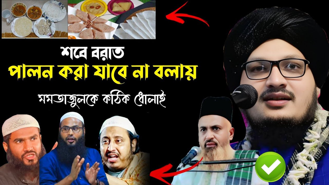 শবে বরাতের হালুয়া রুটি খাওয়া যাবে┇শবে বরাতের ওয়াজ┇mufti jahangir alam┇zahangir Alam rizvi jalsa