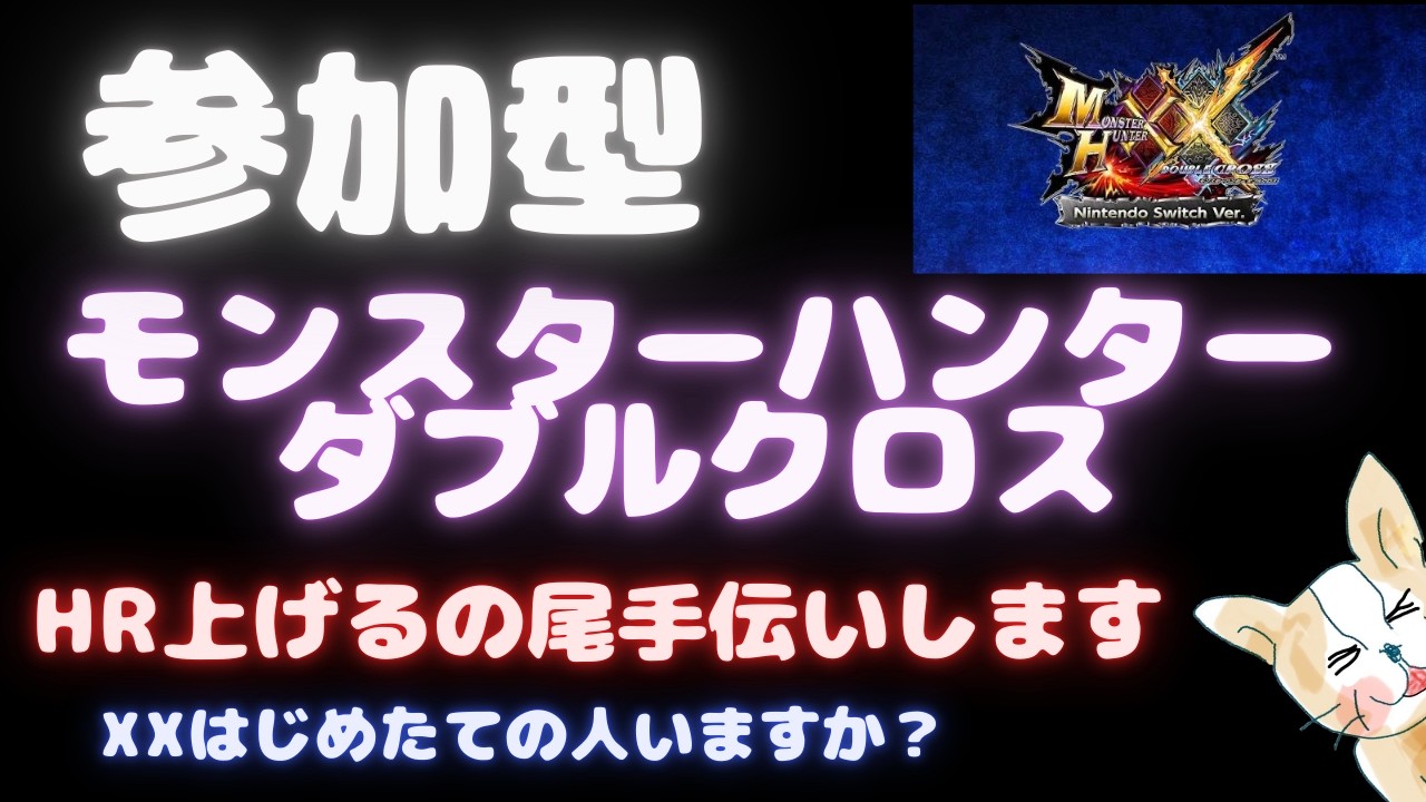 【MHXX】参加型モンハンダブルクロス【switch版】