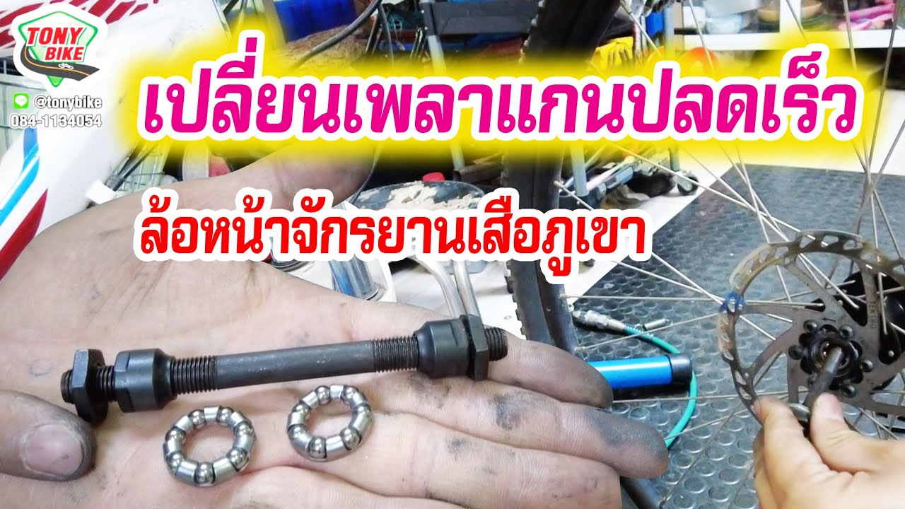 วิธีเปลี่ยนเพลาแกนปลดเร็ว ล้อหน้า