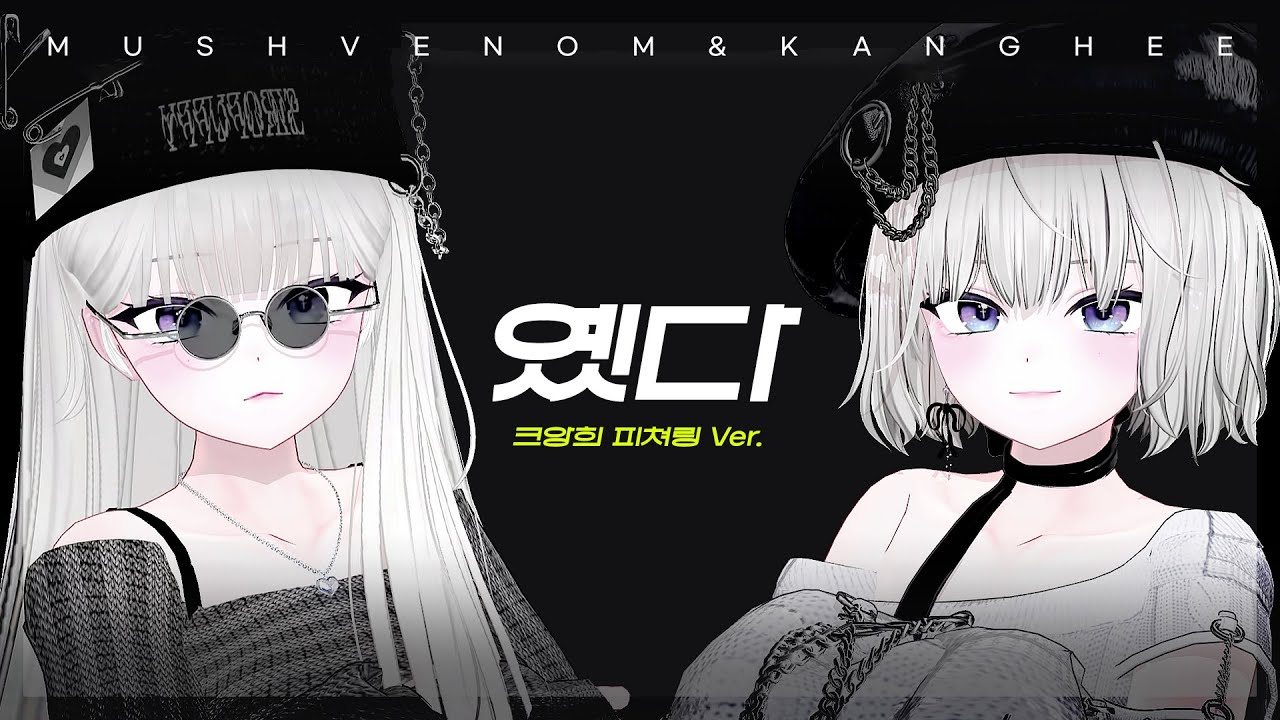 [플랜비 연습생 피쳐링 과제] 머쉬베놈, 저스디스 - 옜다 (feat. 크앙희)