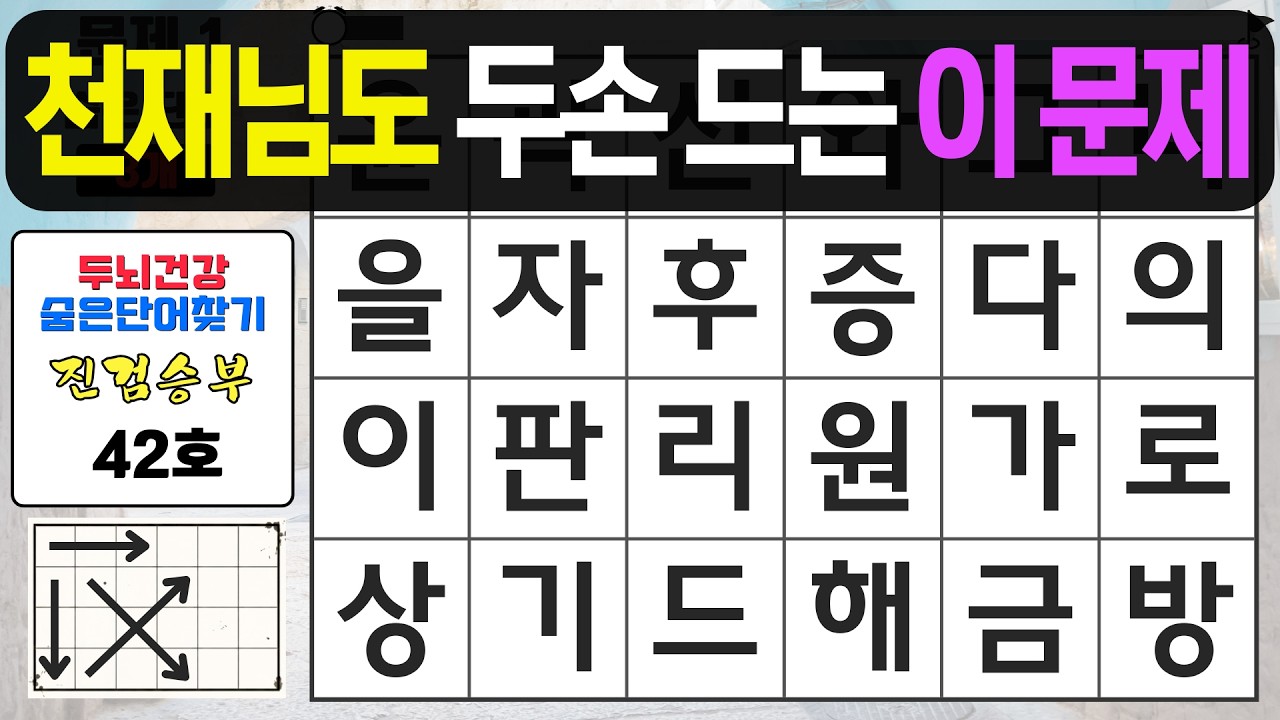 천재도 두 손 드는 고난이도 문제 - 숨은단어찾기,치매예방퀴즈,치매예방,치매테스트,단어퀴즈,치매예방활동, 진검승부