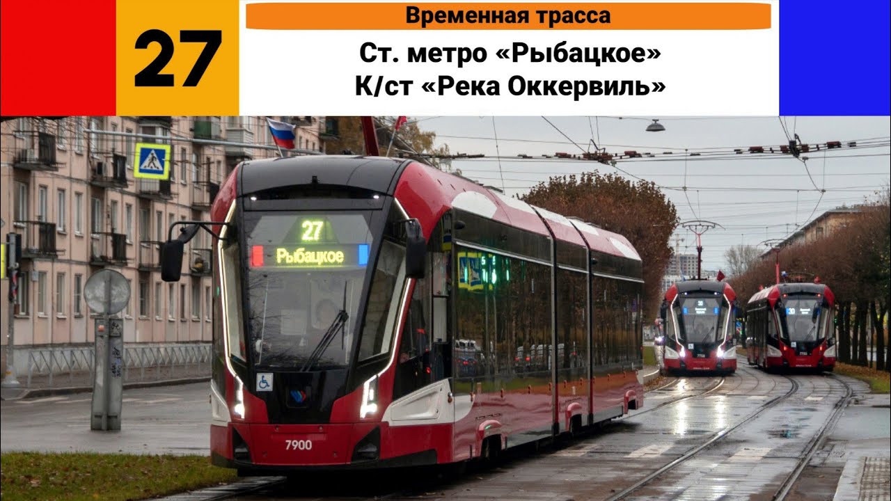Трамвай №🟥27🟦 (Временная трасса). (Ст. метро «Рыбацкое» - К/ст «Река Оккервиль»).