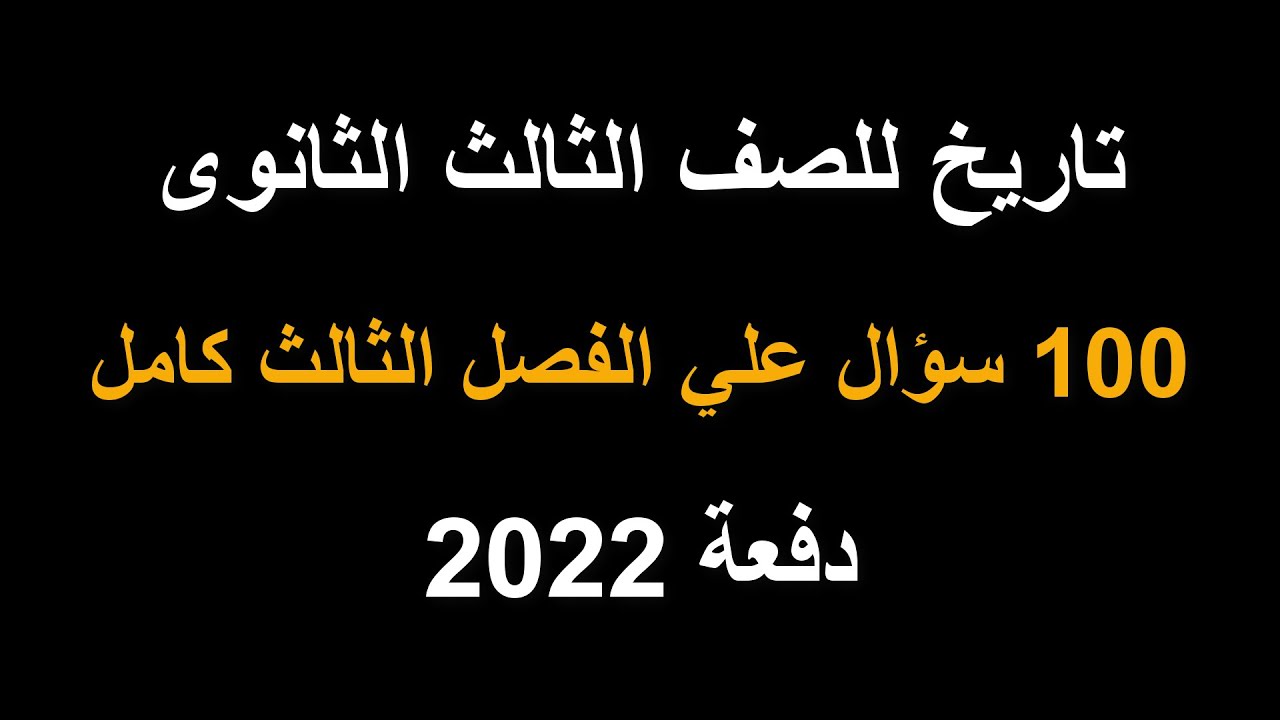 تاريخ للصف الثالث الثانوى | 100 سؤال علي الفصل الثالث كامل | مصر منذ الثورة العرابية | دفعة 2022