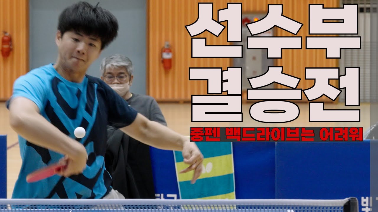 선수부 결승전 4k 120p / 김 진(선수부) vs 한성호(중펜 선수부)  / 乒乓球赛,ピンポンゲーム / 전남 도지사배 탁구대회/  Ping-Pong table tennis