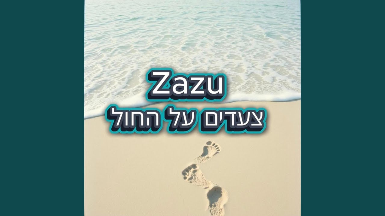 צעדים על החול