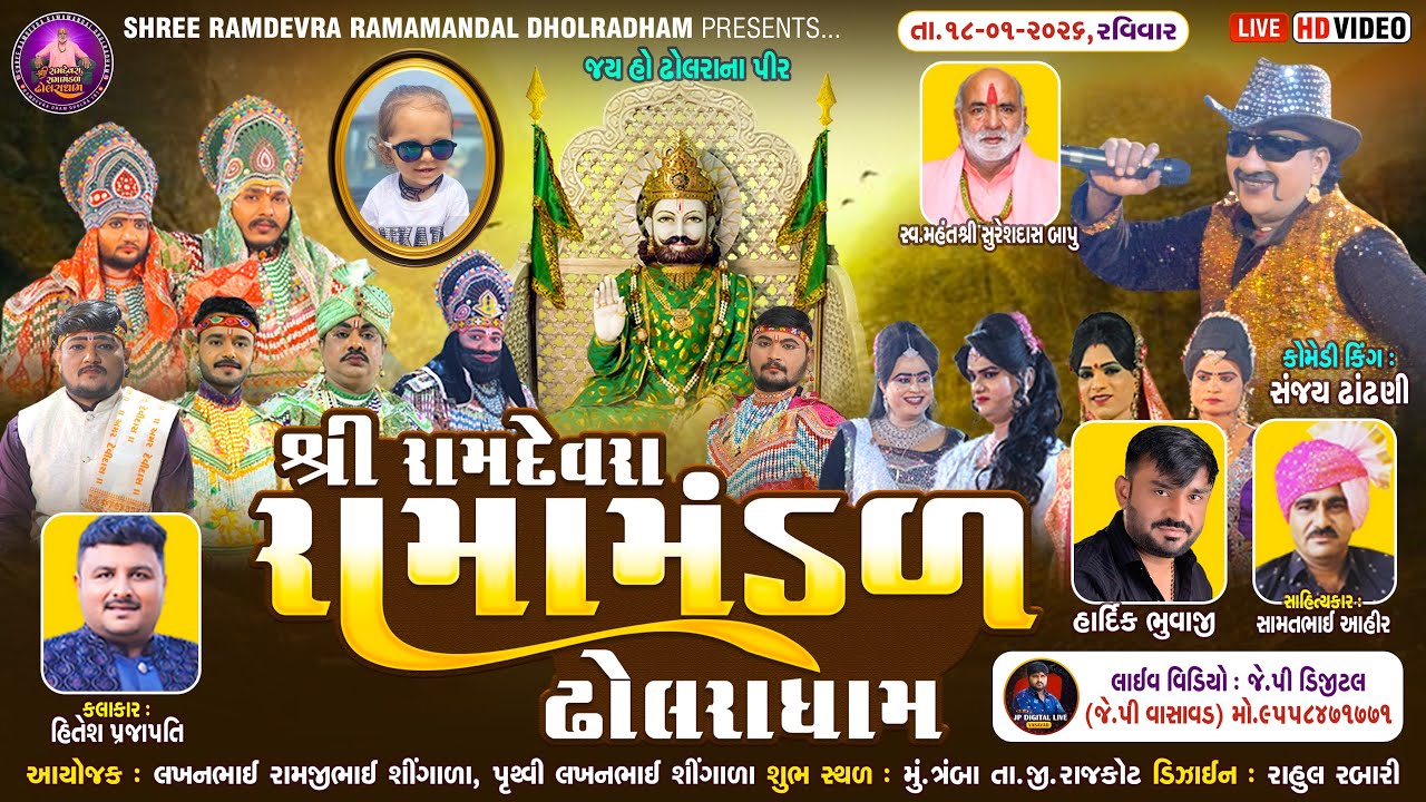 ઢોલરાધામ નું પ્રખ્યાત - રામામંડળ|| શિંગાળા પરિવાર ના આંગણે|| RAMAMANDAL-LIVE  Tramba- તા.18-01-2026