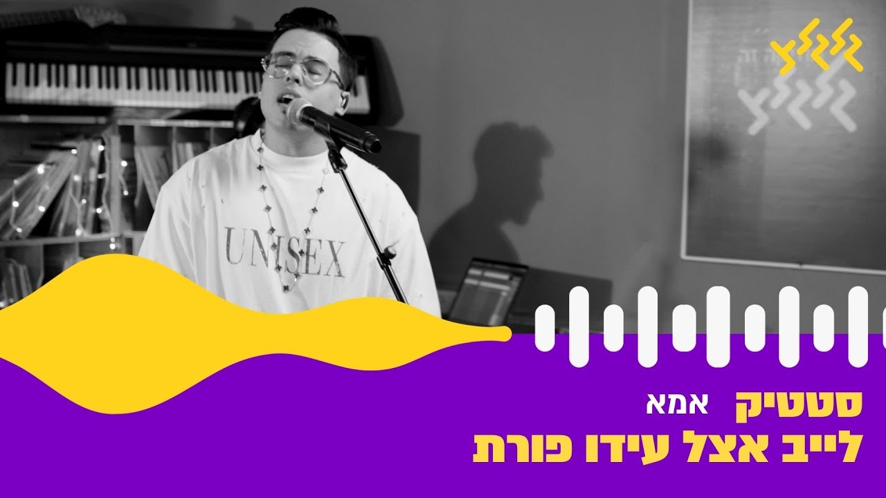 סטטיק - אמא (חי באולפן גלגלצ)