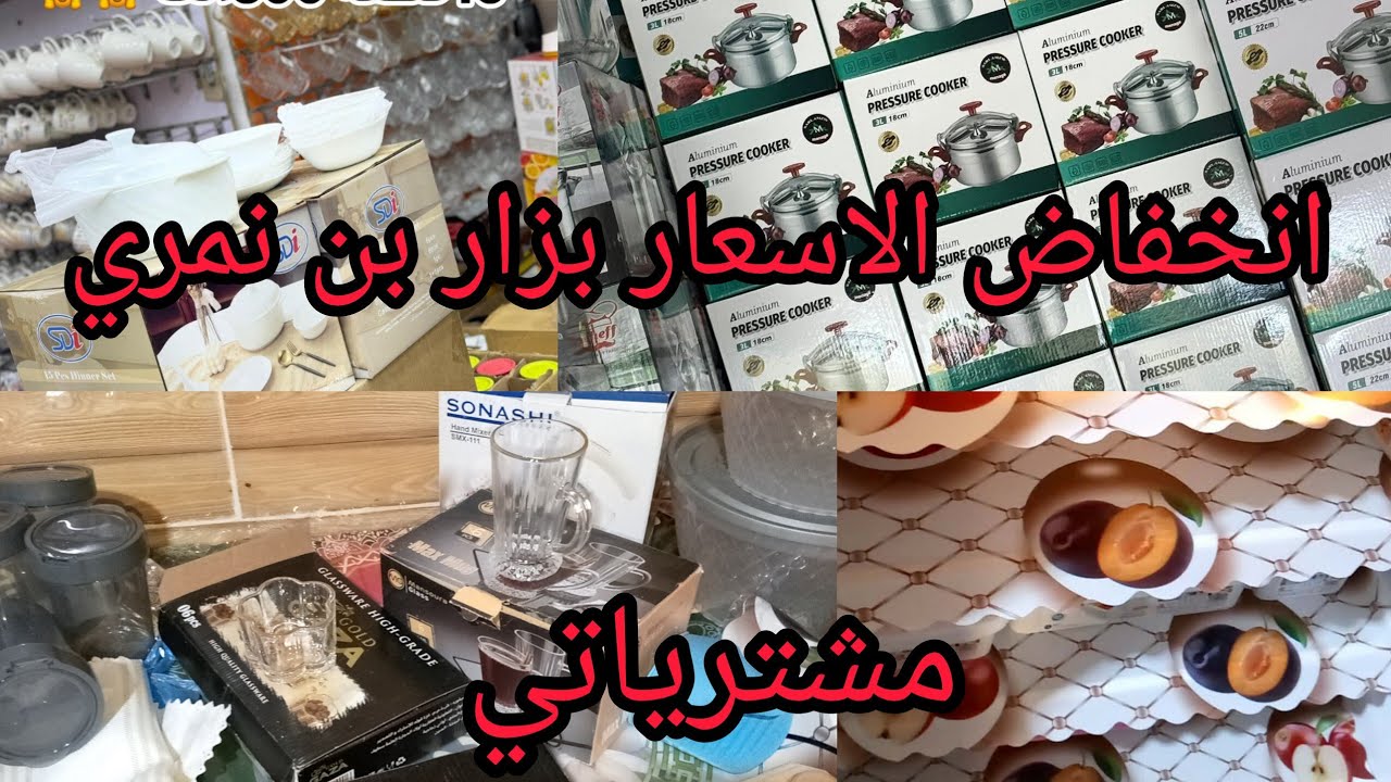 #تحضيرات_رمضان #مشترياتي من اواني وجولة في بزار بن نمري للاواني المنزلية #سعيدة 
