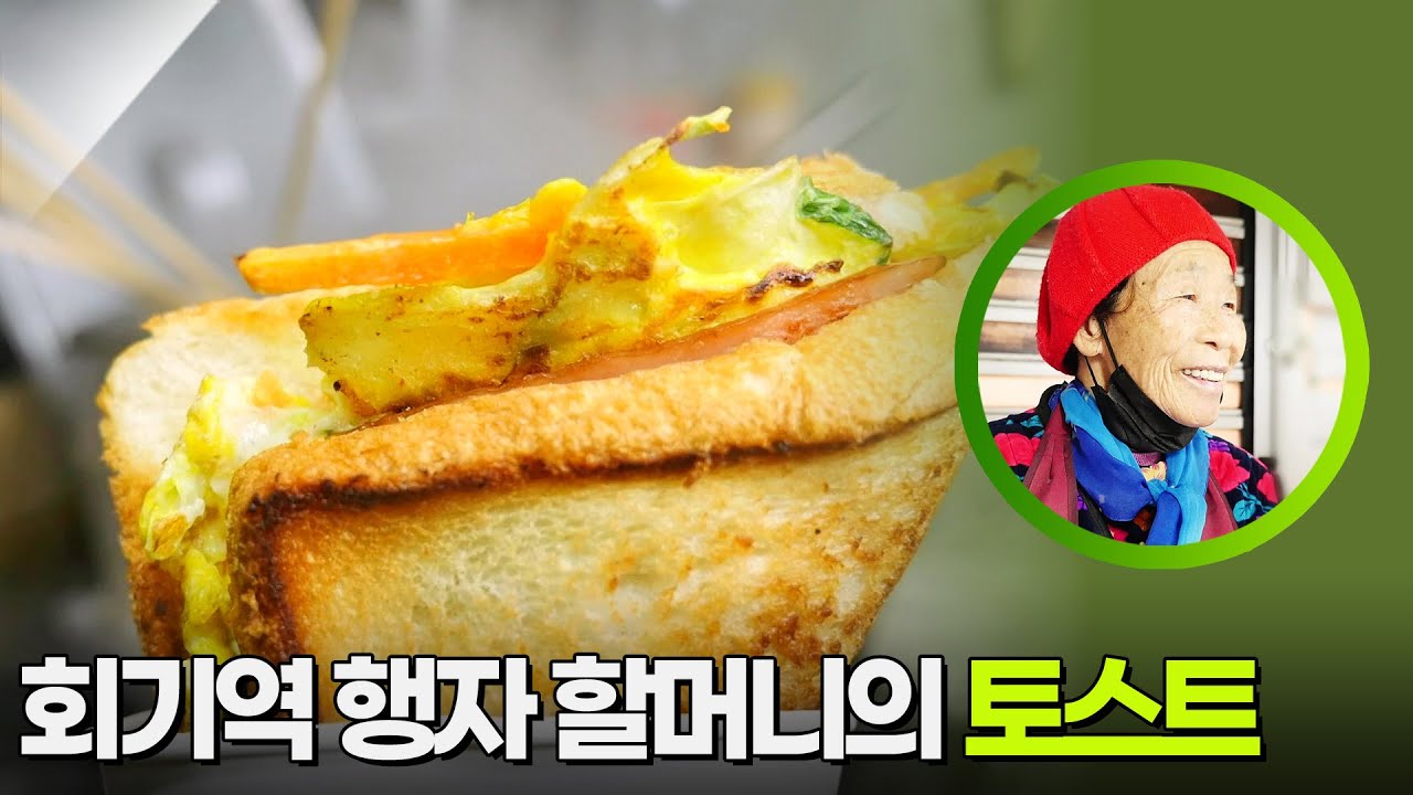회기역 행자 할머니의 토스트 [생활의 발견] | KBS 260224 방송