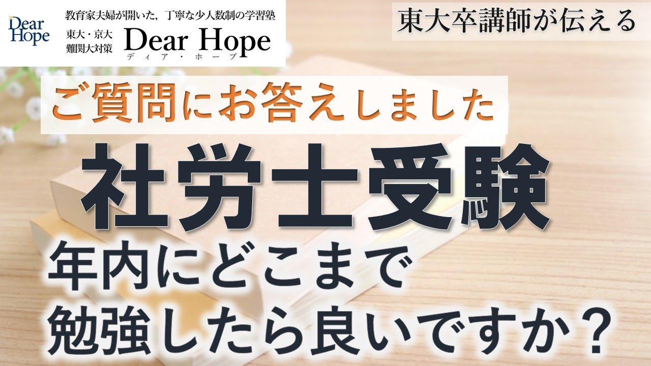【ご質問】社労士試験に向けて年内にどこまで終わらせると安心か　東大卒講師による、心が軽くなる勉強法《149》