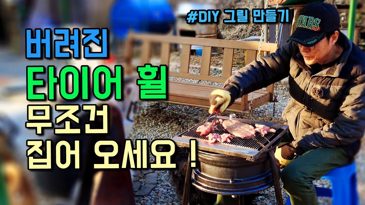 버려진 타이어휠로 그릴 만들어 소고기 구워먹는 시골이야기 of 첼리팜 / Making a BBQ Grill with Tire Wheels