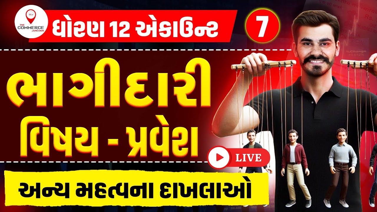 STD 12 | BHAGIDARI VISHAY PRAVESH | PART 7 | ભાગીદારી વિષય પ્રવેશ | ACCOUNT | PARTH SIR | GSEB