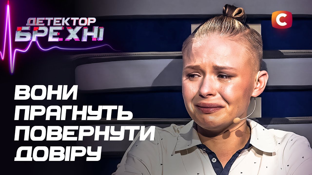 Потерянное доверие: удастся ли героям вернуть то, что важнее слов? – Детектор лжи