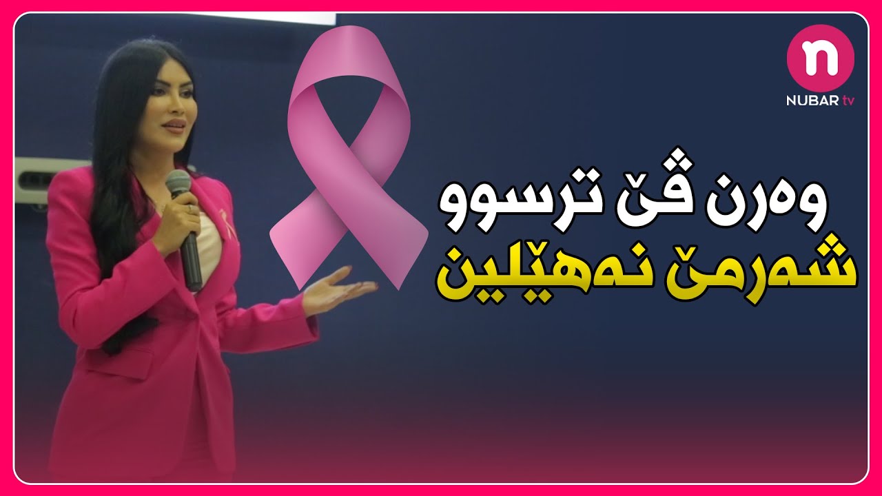 NUBAR tv - ئیمان درباس :- وەرن ڤێ ترسوو شەرمێ نەهێلین