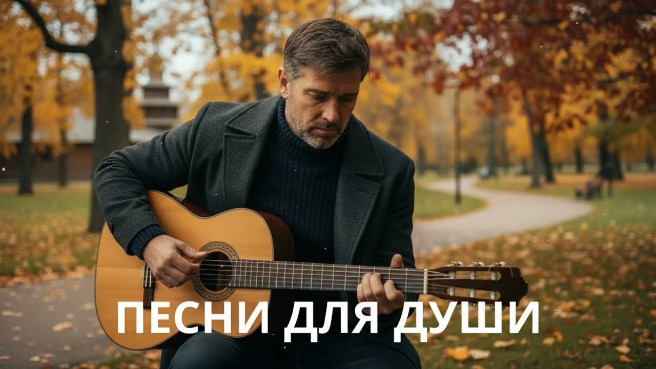 🍂 Песни для души осенью – русский шансон под гитару о жизни и тихой грусти