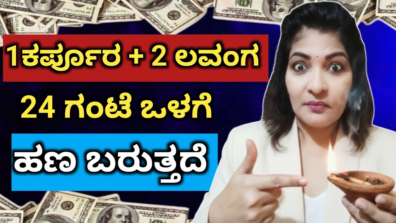 1 ಕರ್ಪೂರ + 2 ಲವಂಗದಿಂದ ಹಣದ ಹರಿವು 💰| Camphor Money Manifestation 💰| Law Of Attraction (ಕರ್ಪೂರದ ರಹಸ್ಯ )