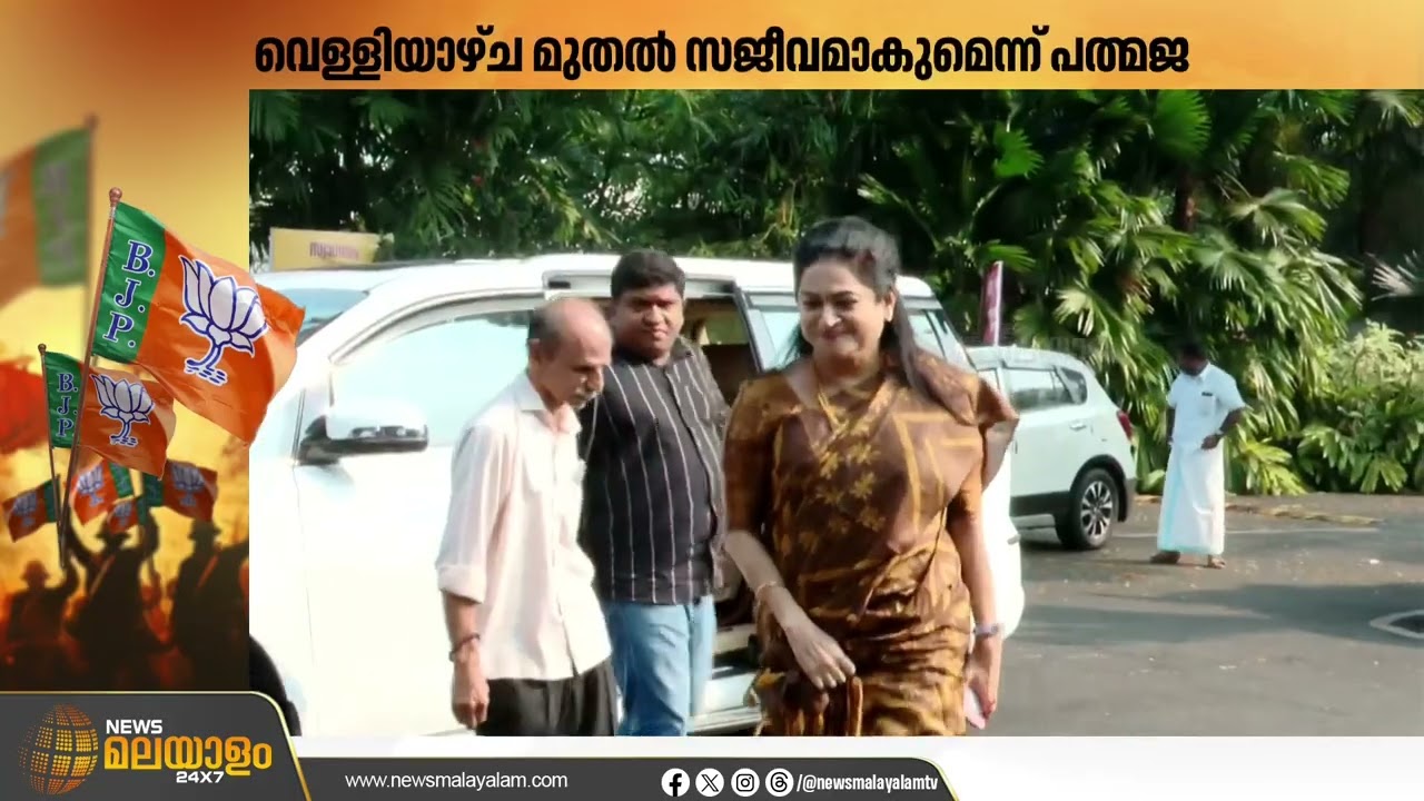 പത്മജ വേണുഗോപാൽ തൃശൂരിൽ; മത്സരിക്കാൻ ആവശ്യപ്പെട്ട് ബി.ജെ.പി ദേശീയ നേതൃത്വം | BJP | Padmaja Venugopal