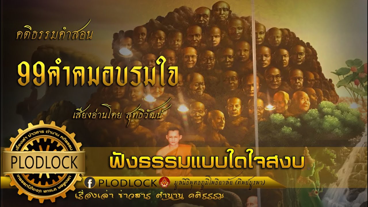 ฟังธรรมแบบไหนใจถึงสงบเร็ว 99คำคมอบรมใจ