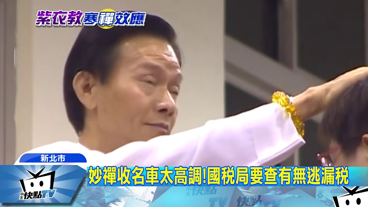 20170921中天新聞　起底！妙禪信徒爆師父主張「雙修」錄音檔曝