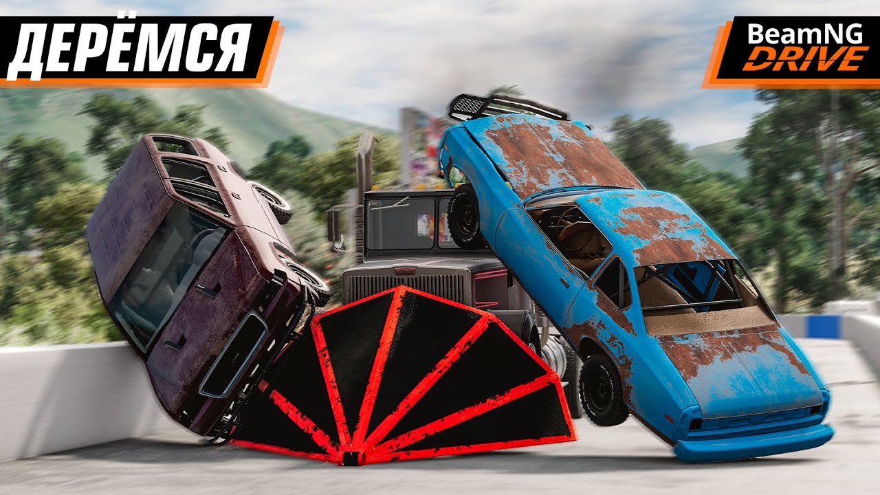 ДЕРБИ-ФРИРУМ ВТРОЕМ | BEAMNG DRIVE MULTIPLAYER