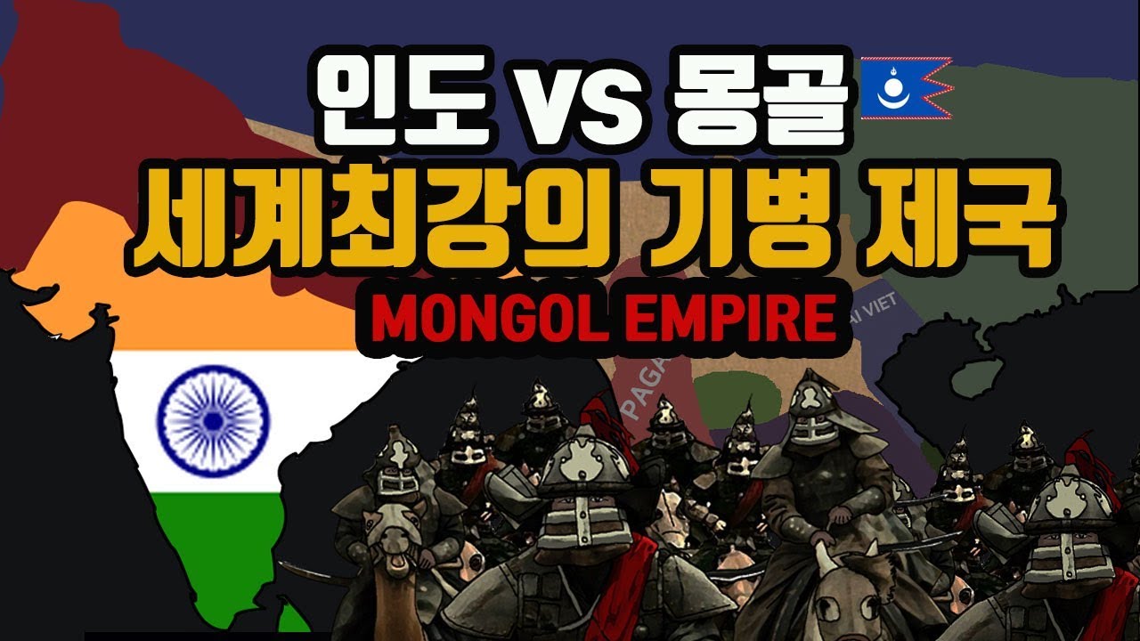 [ 인도 VS 몽골 ] 몽골제국에 맞선 세계 최강 기병의 나라 [ 칭기스칸 7 ] MONGOL EMPIRE 몽골제국 india kili 1299