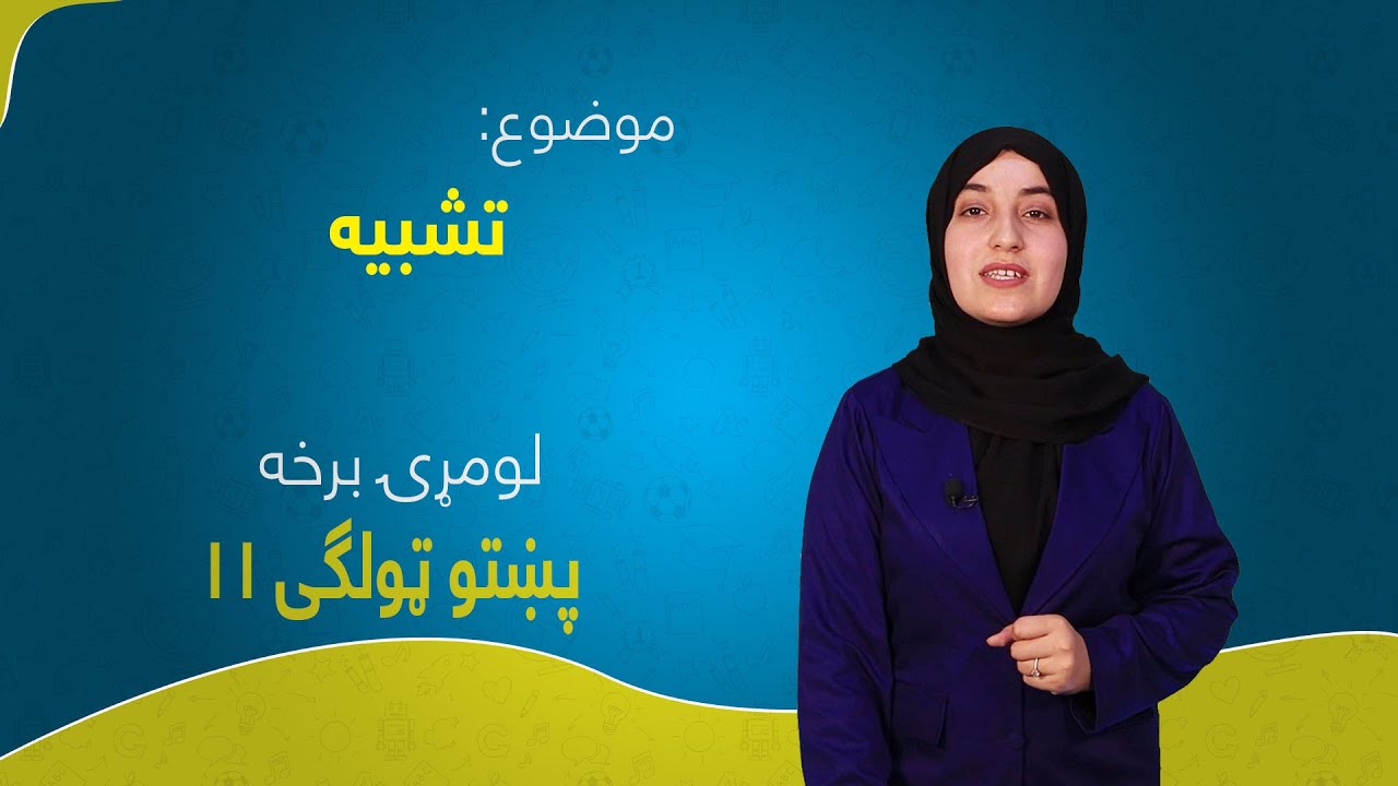 پښتو ټولګی ۱۱ | لوست ۵ برخه ۱ | تشبیه