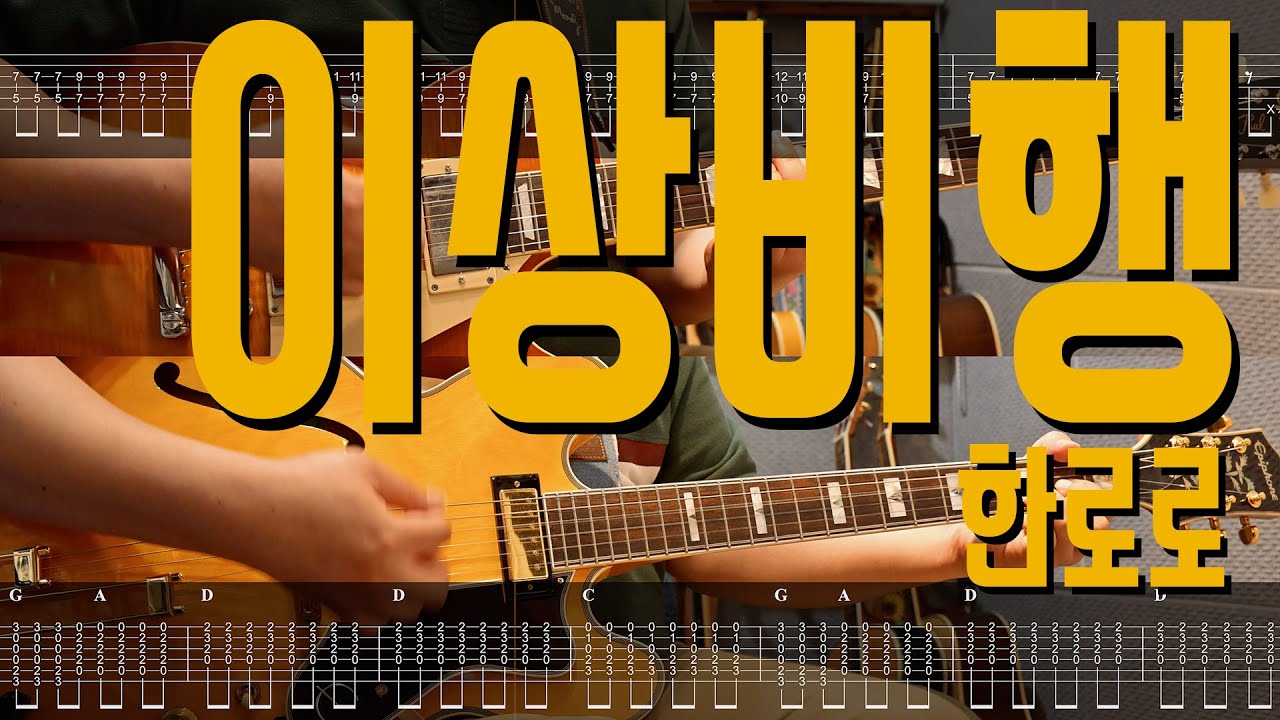 이상비행 - 한로로 | Guitar Cover TAB 일렉기타 악보